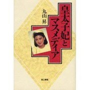 皇太子妃とマスメディア [単行本]