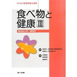 食べ物と健康〈3〉食品加工学・調理学(サクセス管理栄養士講座) [全集叢書]