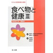 食べ物と健康〈3〉食品加工学・調理学(サクセス管理栄養士講座) [全集叢書]