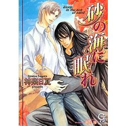 砂の海に眠れ(ガッシュ文庫) [文庫]