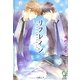 リフレイン―君の心を眠らせないで(ガッシュ文庫) [文庫]