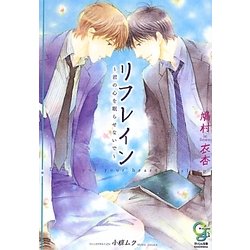 リフレイン―君の心を眠らせないで(ガッシュ文庫) [文庫]