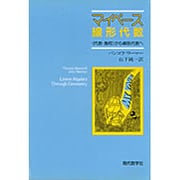 マイペース線形代数－代数・幾何から線形代数へ [単行本]