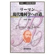 リーマン 現代幾何学への道(双書〈4〉―大数学者の数学) [単行本]