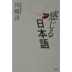 感じる日本語 [単行本]