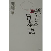 感じる日本語 [単行本]