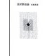 宮沢賢治論 [単行本]