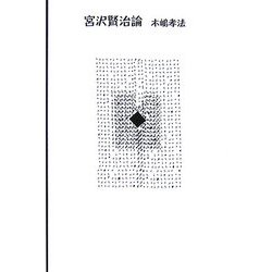 宮沢賢治論 [単行本]