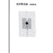 宮沢賢治論 [単行本]