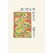 爪切るおじさん [単行本]