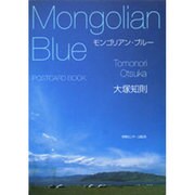 モンゴリアン・ブルー [単行本]