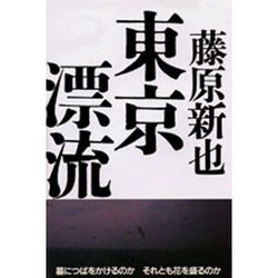 ヨドバシ.com - 東京漂流 [単行本] 通販【全品無料配達】