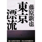 東京漂流 [単行本]