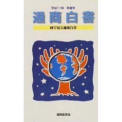 通商白書―図で見る通商白書〈平成11年〉 新書判 [単行本]
