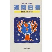 通商白書―図で見る通商白書〈平成11年〉 新書判 [単行本]