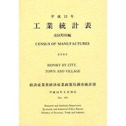 工業統計表 市区町村編〈平成12年〉 [単行本]