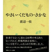 やさい・くだもの・さかな [単行本]