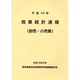 商業統計速報―卸売・小売業〈平成14年〉 [単行本]
