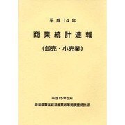 商業統計速報―卸売・小売業〈平成14年〉 [単行本]