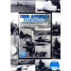 激戦!太平洋戦争 真珠湾・南太平洋死闘篇[DVD]