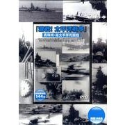 激戦!太平洋戦争 真珠湾・南太平洋死闘篇[DVD]