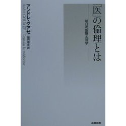「医」の倫理とは―明日の医療と哲学 [単行本]