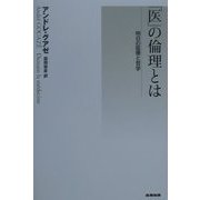 「医」の倫理とは―明日の医療と哲学 [単行本]