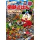 旨いでぇ!桃鉄ごはんB級グルメ旅―北陸・関東・中部・近畿・海外編 [単行本]