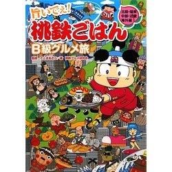 旨いでぇ!桃鉄ごはんB級グルメ旅―北陸・関東・中部・近畿・海外編 [単行本]