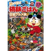 旨いでぇ!桃鉄ごはんB級グルメ旅―北陸・関東・中部・近畿・海外編 [単行本]