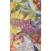 満月の夜に抱きしめて(アイスノベルズ) [単行本]