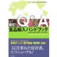 新訂 Q&A食品輸入ハンドブック―食品を安全に輸入するために 新訂版 [単行本]