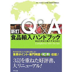 新訂 Q&A食品輸入ハンドブック―食品を安全に輸入するために 新訂版 [単行本]