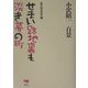 せまい路地裏も淡き夢の町(小沢昭一百景―随筆随談選集〈2〉) [全集叢書]