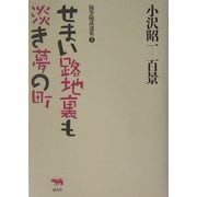 せまい路地裏も淡き夢の町(小沢昭一百景―随筆随談選集〈2〉) [全集叢書]