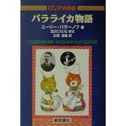 ロシアの楽器・バラライカ物語 [全集叢書]