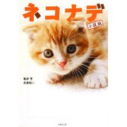 ネコナデ 小説版(竹書房文庫) [文庫]