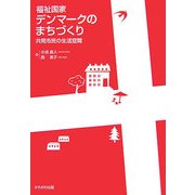 福祉国家デンマークのまちづくり―共同市民の生活空間 [単行本]
