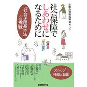 社会保障でしあわせになるために―「社会保障基本法」への挑戦 [単行本]
