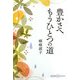 豊かさへ もうひとつの道(かもがわCブックス) [全集叢書]