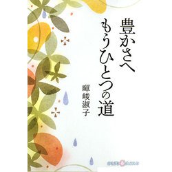 豊かさへ もうひとつの道(かもがわCブックス) [全集叢書]