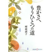 豊かさへ もうひとつの道(かもがわCブックス) [全集叢書]