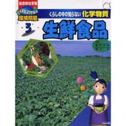 くらしの中の知らない化学物質 3－総合的な学習どうする21世紀の環境問題 [全集叢書]