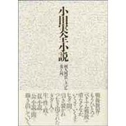 小田実全小説 [単行本]
