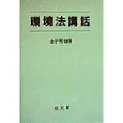 環境法講話 [単行本]
