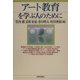 アート教育を学ぶ人のために [全集叢書]