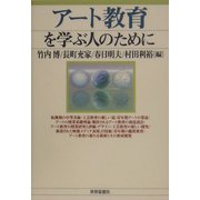 アート教育を学ぶ人のために [全集叢書]