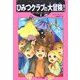 ひみつクラブの大冒険!―シークレット・セブン〈2〉 [単行本]