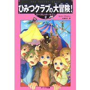 ひみつクラブの大冒険!―シークレット・セブン〈2〉 [単行本]
