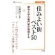 住みよい街ベスト50―都市工学の専門家が推奨する [単行本]